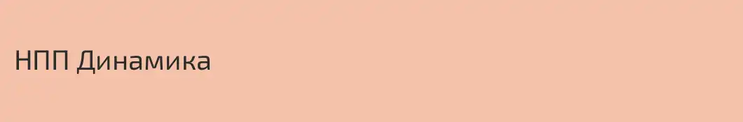НПП Динамика